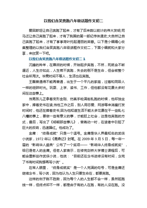 以我们含笑奔跑八年级话题作文初二