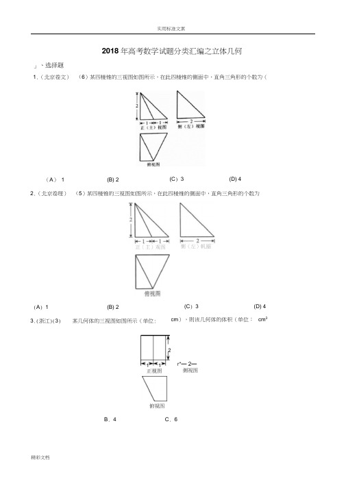 2018年高考数学试的题目分类总汇编之立体几何