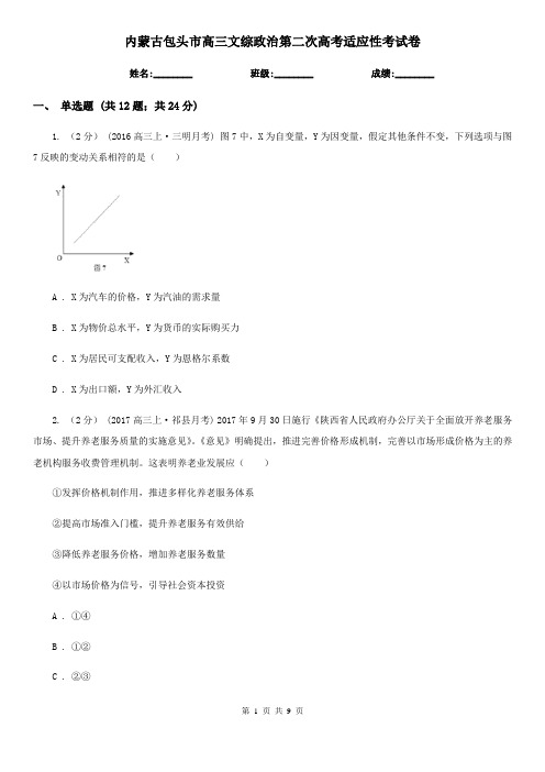 内蒙古包头市高三文综政治第二次高考适应性考试卷