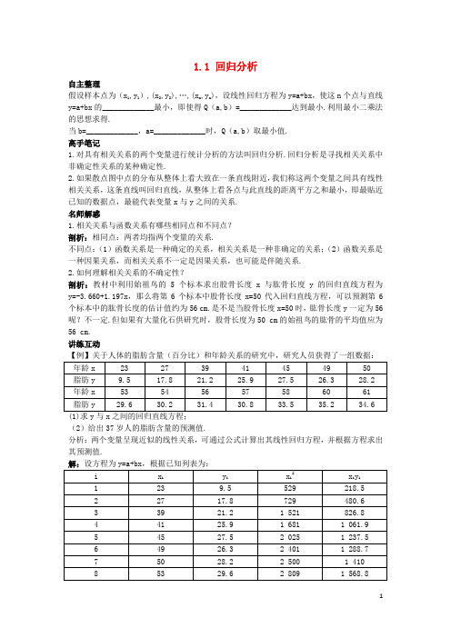 高中数学 第三章 统计案例 1.1 回归分析知识导航 北师大版选修23