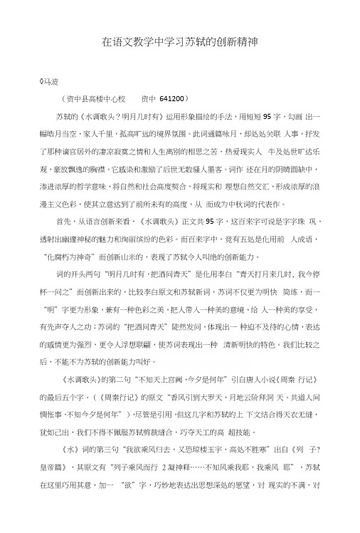 在语文教学中学习苏轼的创新精神.docx