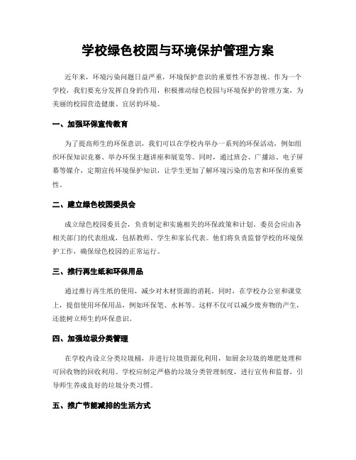 学校绿色校园与环境保护管理方案