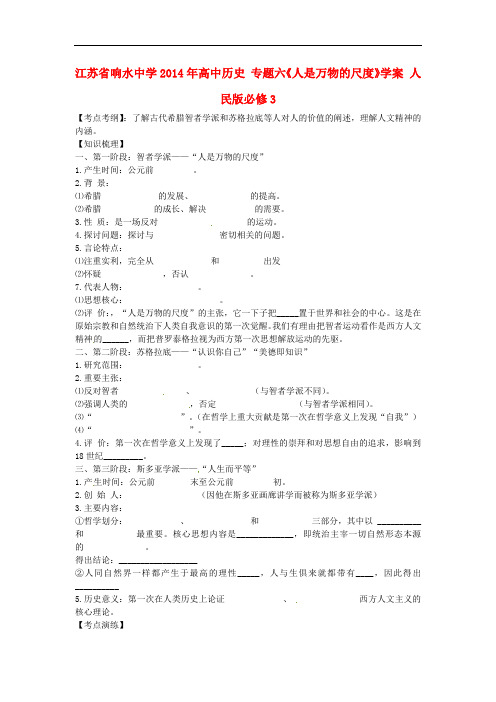 江苏省响水中学高中历史 专题六《人是万物的尺度》学案 人民版必修3