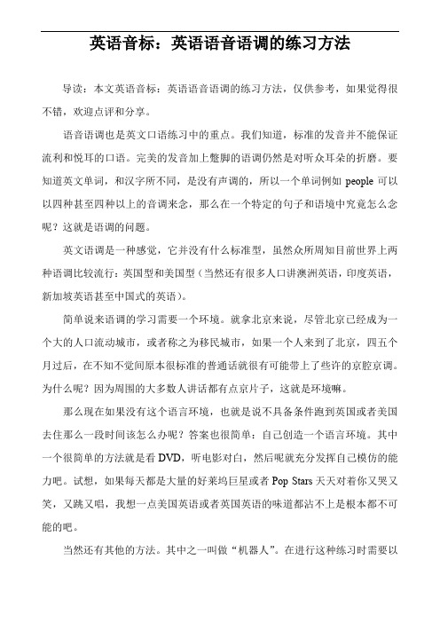 英语音标：英语语音语调的练习方法