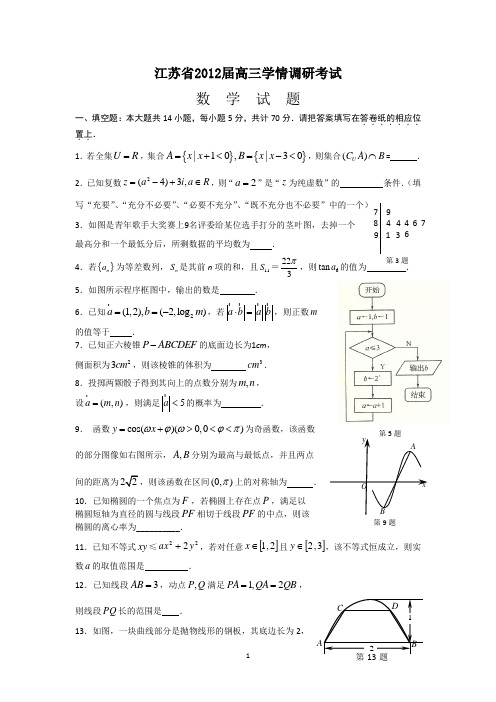 数学-江苏省2012届高三学情调研考试(数学)