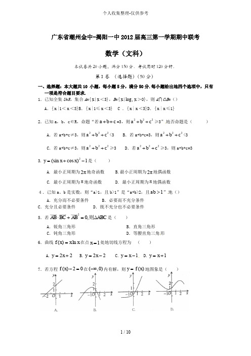 揭阳一中2012年度高三上期中联考数学(文)考试及答案