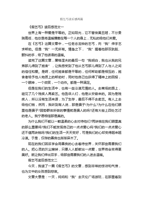 假乞丐读后感两篇_读后感作文_