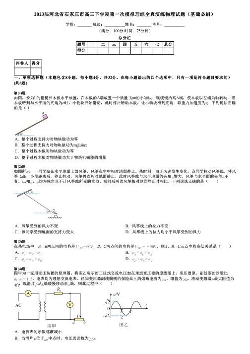 2023届河北省石家庄市高三下学期第一次模拟理综全真演练物理试题(基础必刷)