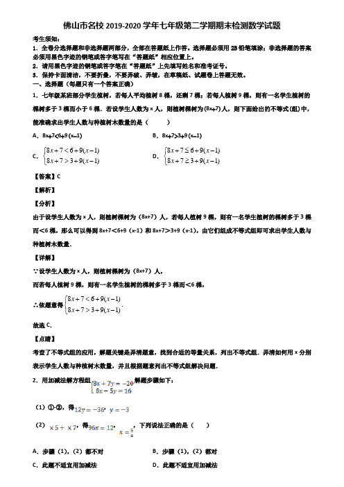 佛山市名校2019-2020学年七年级第二学期期末检测数学试题含解析