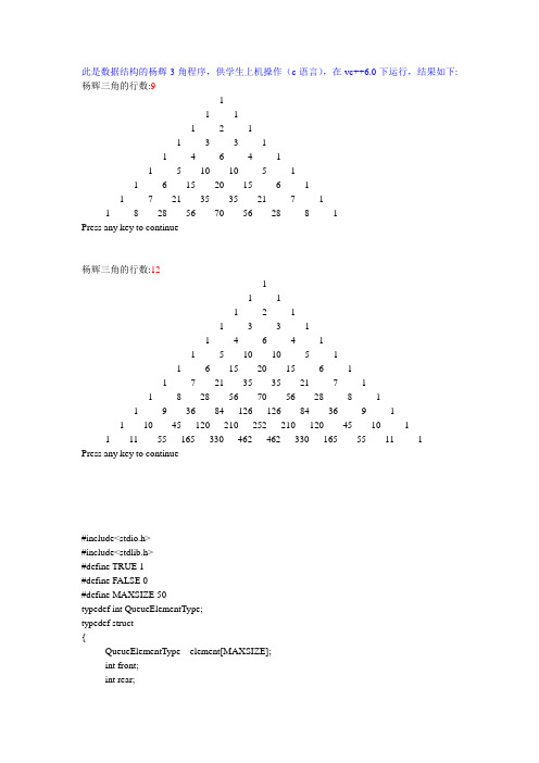 杨辉三角(数据结构c语言版)