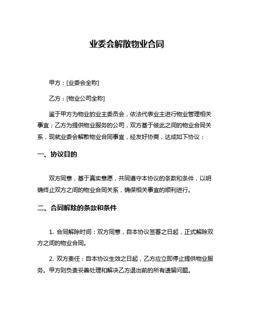 业委会解散物业合同