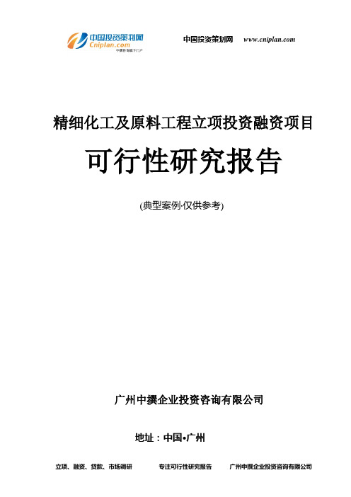 精细化工及原料工程融资投资立项项目可行性研究报告(中撰咨询)