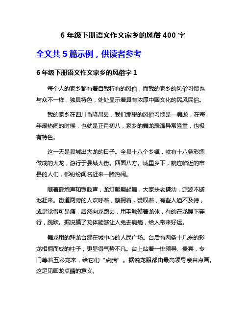 6年级下册语文作文家乡的风俗400字