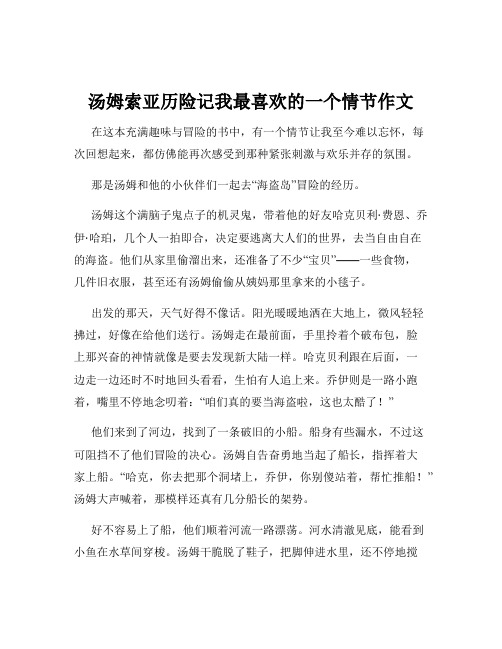 汤姆索亚历险记我最喜欢的一个情节作文