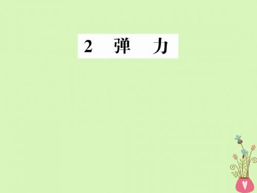 河北省邢台市高中物理 第三章 相互作用 3.2 弹力教案 新人教版必修1