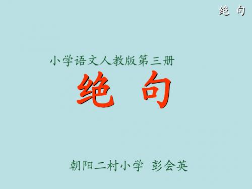 绝句 人教版二年级下册 古诗两首