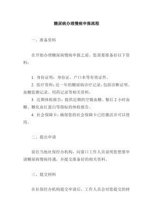 糖尿病办理慢病申报流程