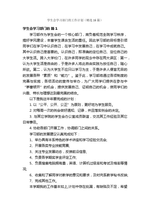 学生会学习部门的工作计划（精选16篇）