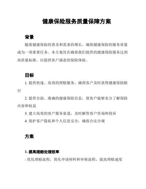 健康保险服务质量保障方案