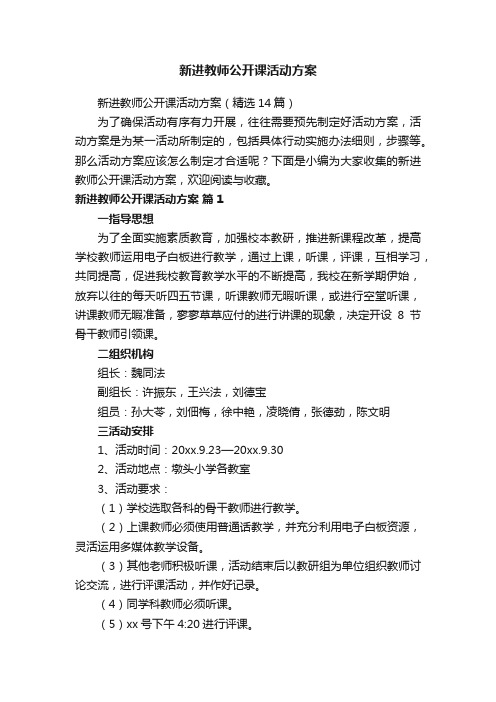 新进教师公开课活动方案