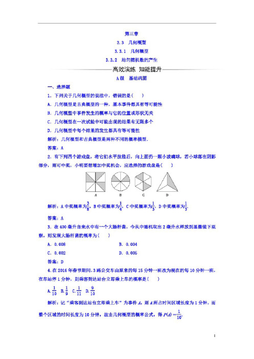 高中数学人教A版必修三习题：第三章3.3几何概型含答案