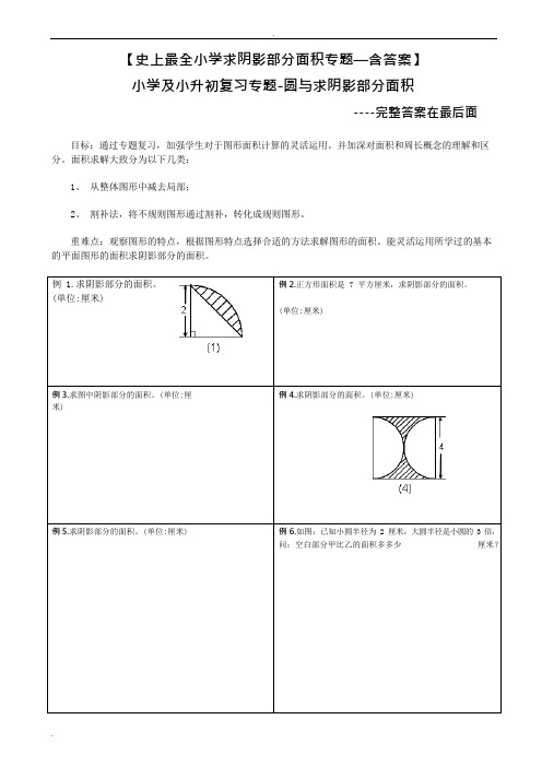 (完整版)小学求阴影部分面积专题—含答案