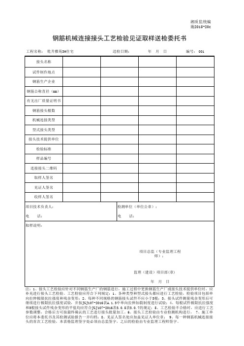 001-施2015-20c钢筋机械连接接头试件工艺检验见证取样送检委托书