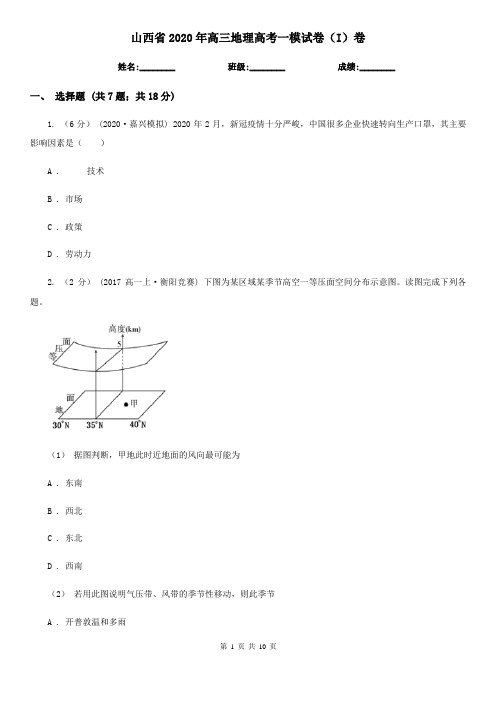 山西省2020年高三地理高考一模试卷(I)卷(新版)