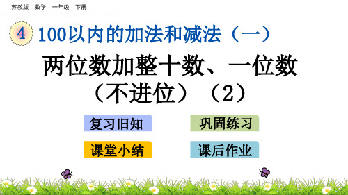 苏教版数学一年级下4.3 两位数加整十数、一位数(不进位)(2)PPT课件