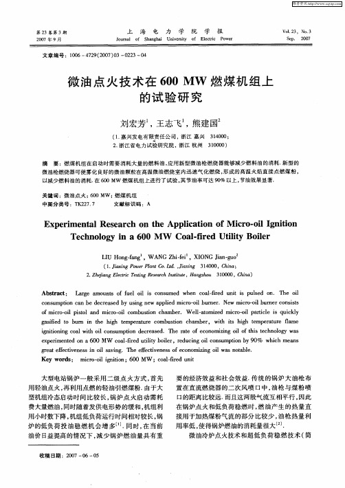 微油点火技术在600MW燃煤机组上的试验研究