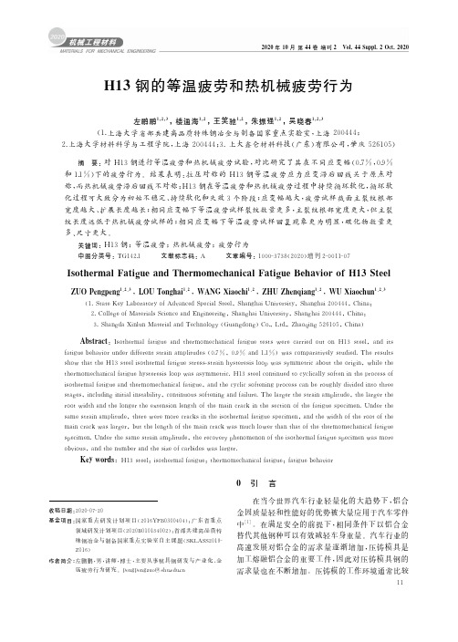 H13钢的等温疲劳和热机械疲劳行为