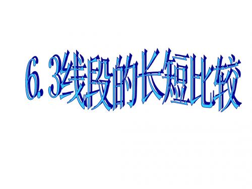 浙教版数学七年级上册6.3线段的长短比较课件(共24张ppt)