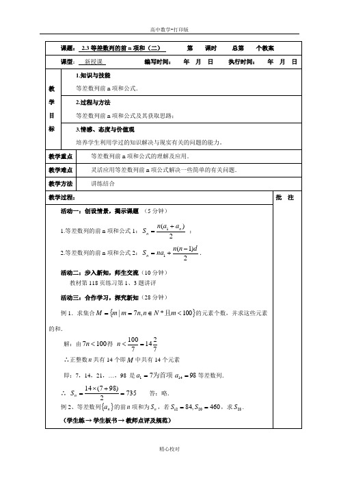 人教A版高中数学必修5教案2.3等差数列的前n项和(2)