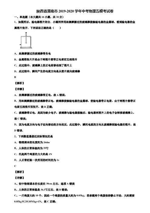 陕西省渭南市2019-2020学年中考物理五模考试卷含解析