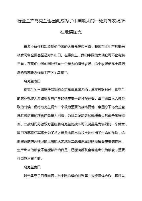 行业兰产鸟克兰也园此成为了中国最大的一处海外农场所在地读图完
