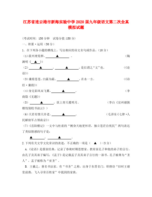 江苏省连云港市新海实验中学2020届九年级语文第二次全真模拟试题(无答案)