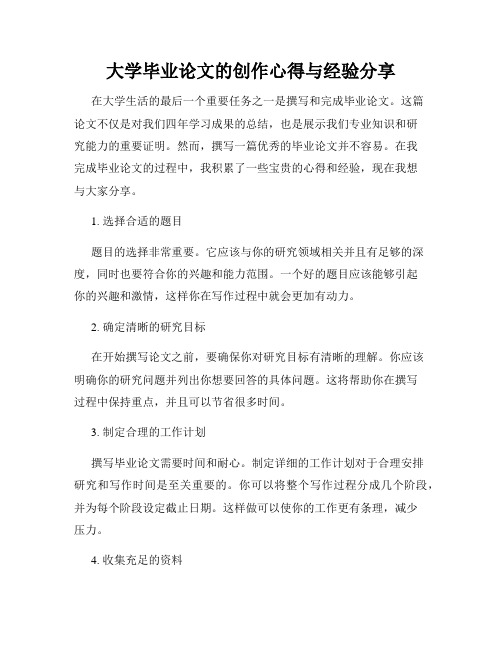 大学毕业论文的创作心得与经验分享