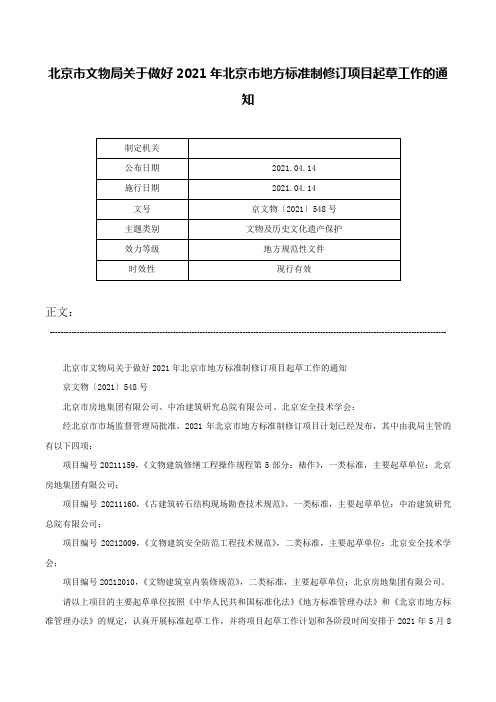 北京市文物局关于做好2021年北京市地方标准制修订项目起草工作的通知-京文物〔2021〕548号