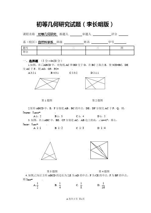 初等几何试题(李长明版)