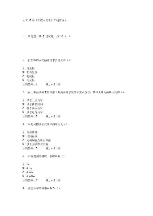 大工17春《工程水文学》在线作业1答案