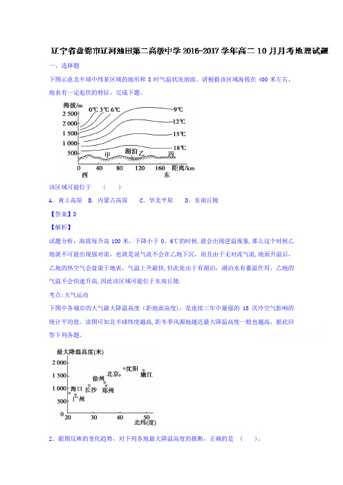 辽宁省盘锦市辽河油田第二高级中学2016-2017学年高二10月月考地理试题 含解析