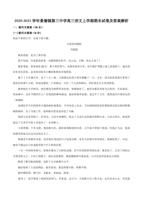 2020-2021学年景德镇第三中学高三语文上学期期末试卷及答案解析