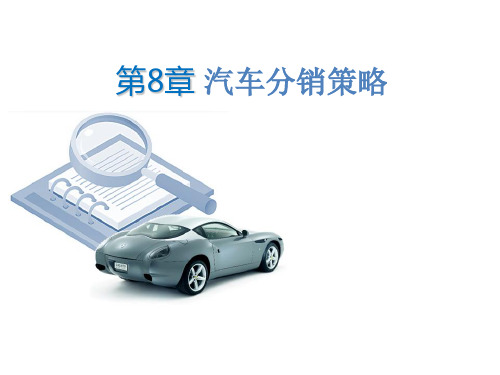 汽车分销策略