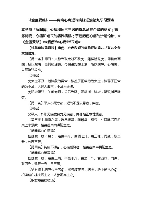 《金匮要略》——胸痹心痛短气病脉证治第九学习要点