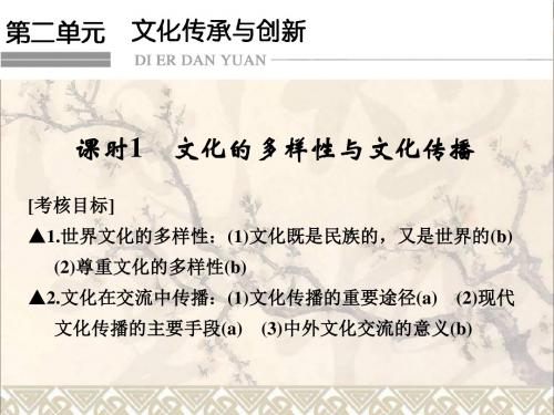 高考政治一轮复习第二单元文化传承与创新1文化的多样性与文化传播课件新人教必修31222297