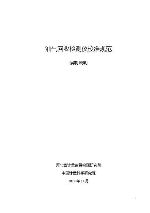 油气回收检测仪校准规范 编制说明