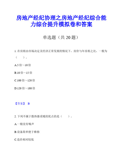 房地产经纪协理之房地产经纪综合能力综合提升模拟卷和答案