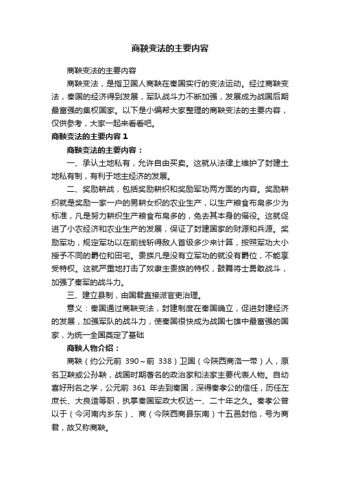 商鞅变法的主要内容