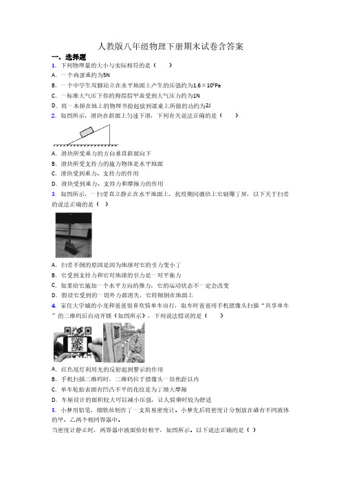 人教版八年级物理下册期末试卷含答案