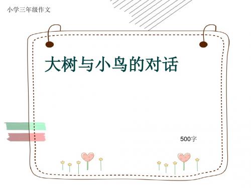 小学三年级作文《大树与小鸟的对话》500字(共9页PPT)